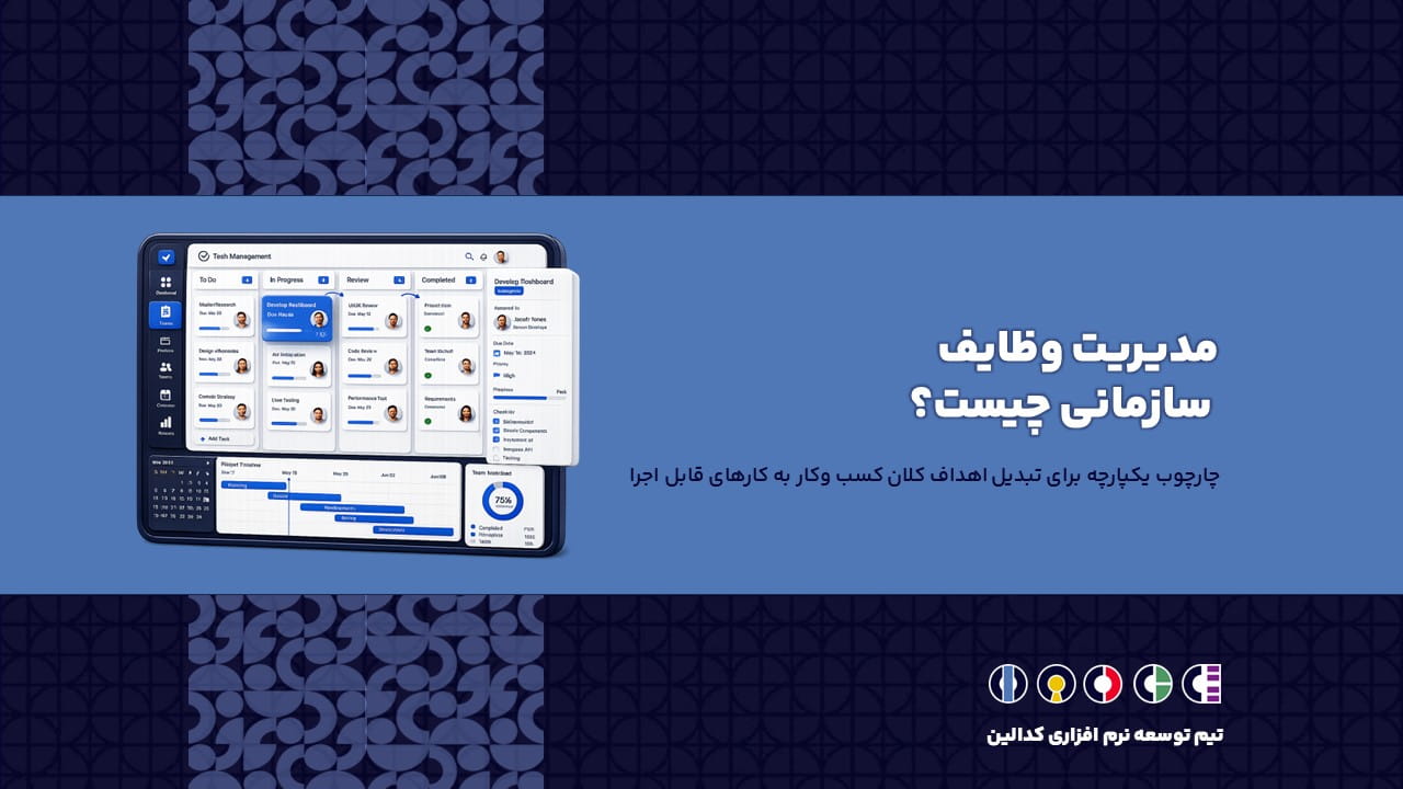 مدیریت وظایف سازمانی